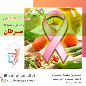 بهداشت مواد غذایی برای فراد مبتلا به سرطان