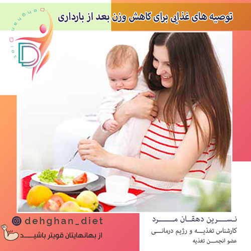 توصیه های غذایی برای کاهش وزن بعد از بارداری