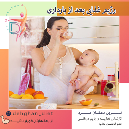 رژیم غذایی کاهش وزن بعد از بارداری